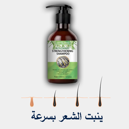شامبو اكليل الجبل Rosemary الاصلي لإيقاف التساقط وتكثيف الشعر الأكثر فعالية في العالم