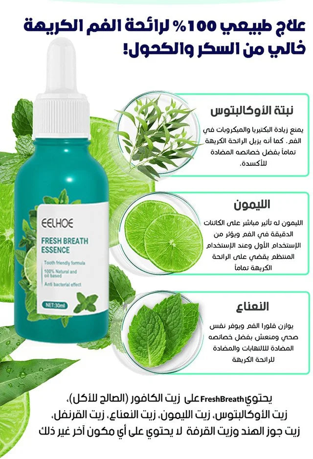 🔥 معطر الفم الفاخر Fresh Breath Essence – الحل الفوري لنَفَسٍ منعش يدوم لساعات!