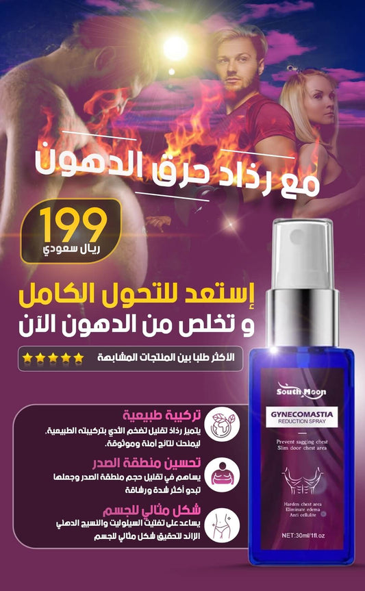 رذاذ حرق الدهون المبتكر