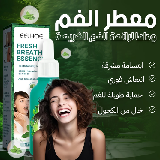 علاج رائحة الفم الكريهة